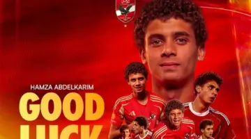 الأهلي يوجه رساله لـ حمزة عبد الكريم بعد انتقاله إلى برشلونة 23/06/2026 08:05 م وجة النادي الاهلي رسالة وداع للاعب حمزة عبد الكريم بعد أعلان نادي برشلونة الإسباني، ضمة وتفعيل بند شراء اللاعب من نادي الهلال المصري.